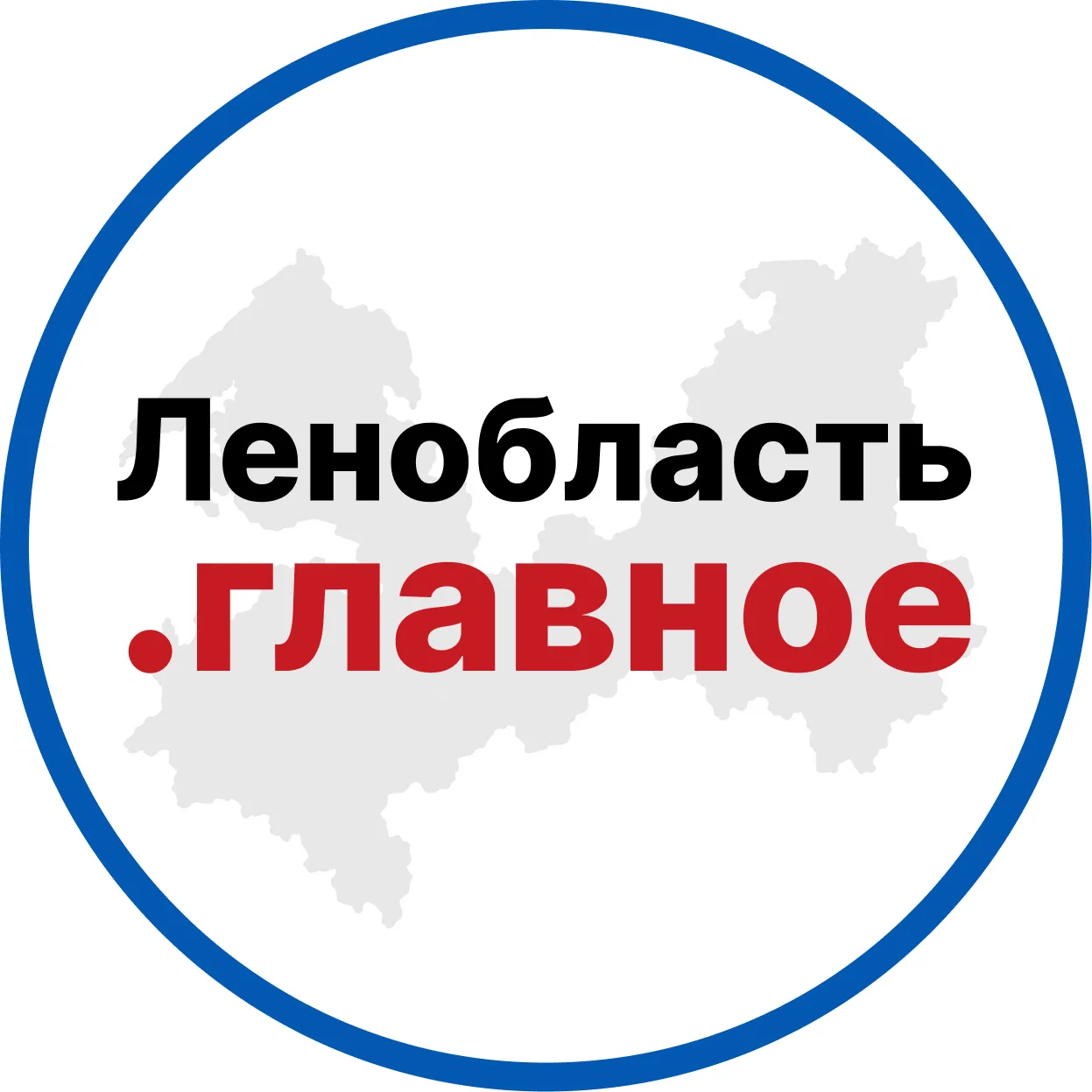 Ленобласть. Главное — канал в мессенджере MAX