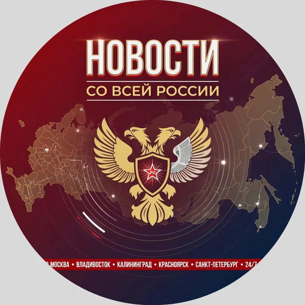 Новости со всей России — канал в мессенджере MAX