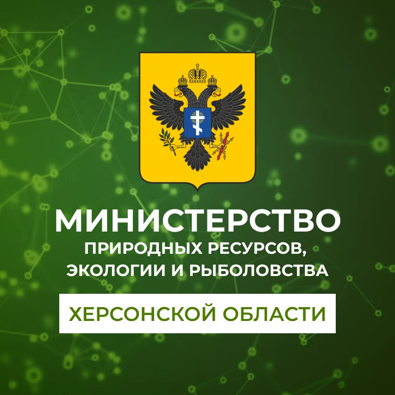Министерство природных ресурсов, экологии и рыболовства Херсонской области — канал в мессенджере MAX