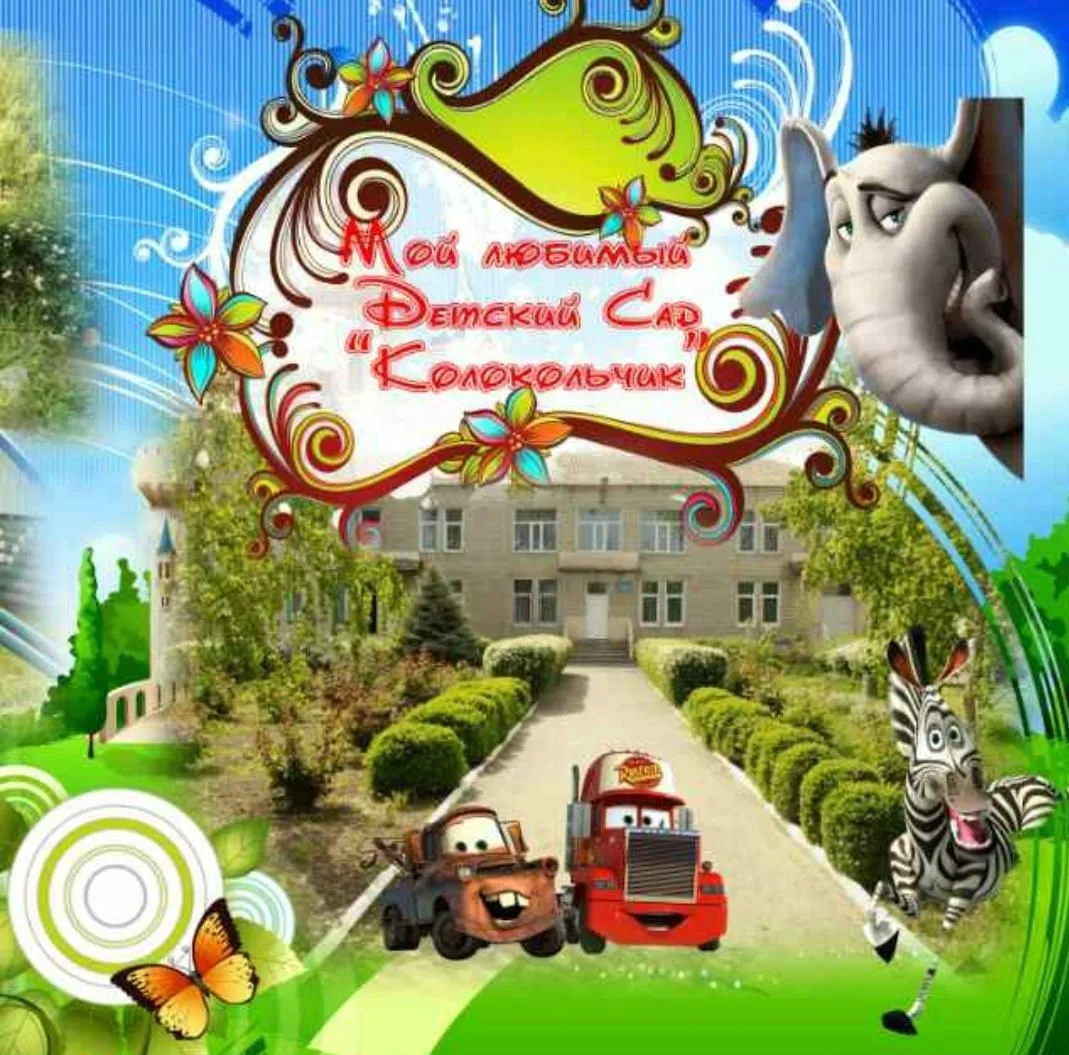 МКДОУ "Детский сад №20 "Колокольчик"