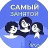 Самый занятой — канал в мессенджере MAX