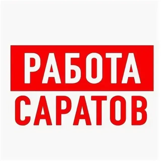 САРАТОВ РАБОТА ОБЬЯВЛЕНИЯ