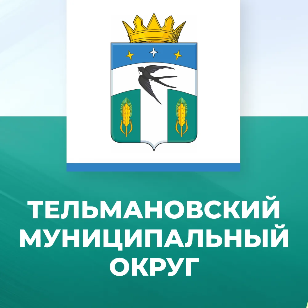 Администрация Тельмановского муниципального округа — канал в мессенджере MAX