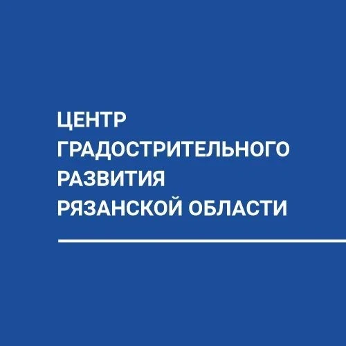 Центр градостроительного развития Рязанской области