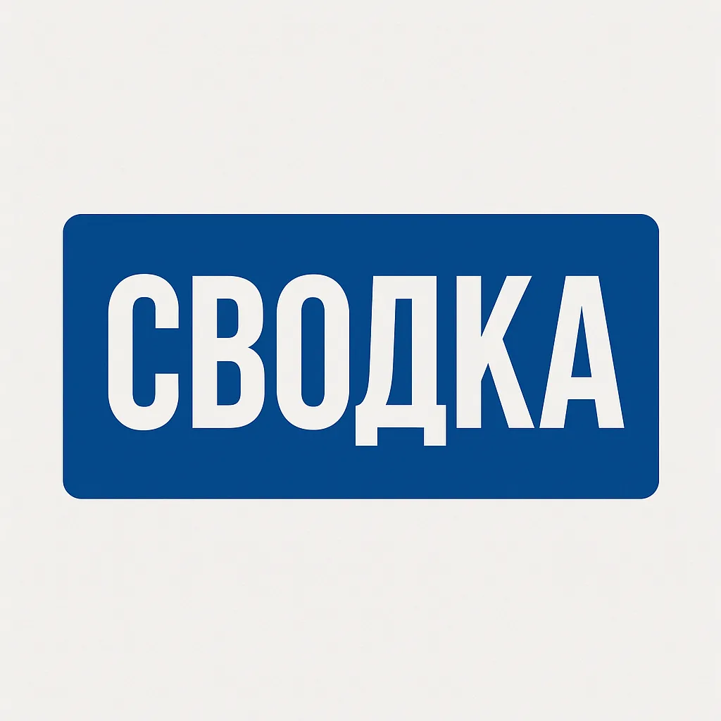 СВОДКА — канал в мессенджере MAX