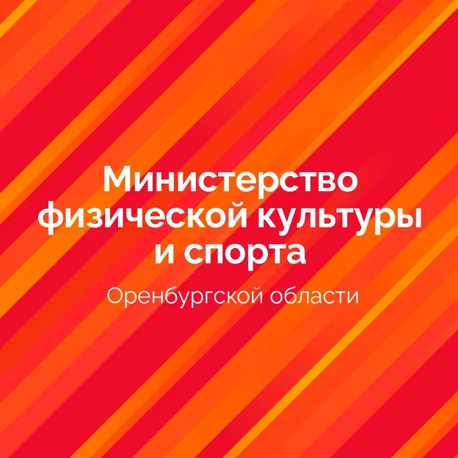 Министерство физической культуры и спорта Оренбургской области — канал в мессенджере MAX