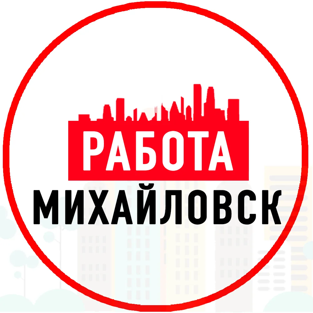 Объявления Работа Михайловск — канал в мессенджере MAX