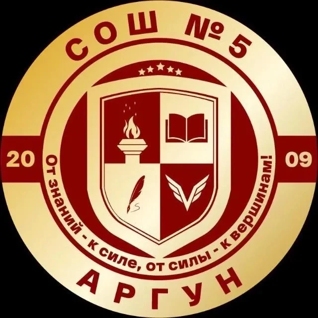 МБОУ "СОШ№5" г.Аргун им. М.Б. Халикова — канал в мессенджере MAX