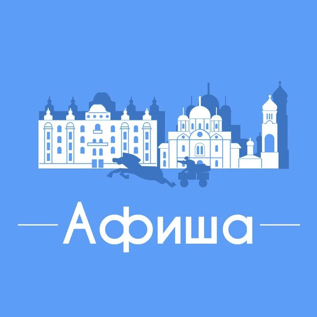 Афиша Ростов-на-Дону • Куда пойти в Ростове — канал в мессенджере MAX