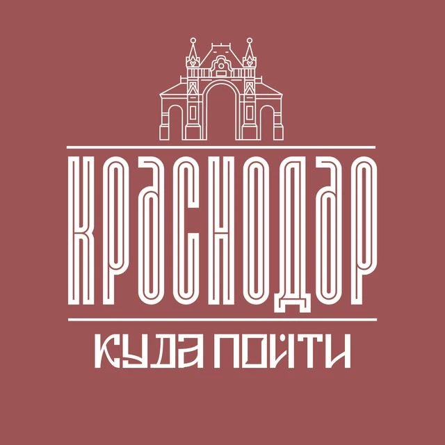 Куда Пойти В Краснодаре — канал в мессенджере MAX