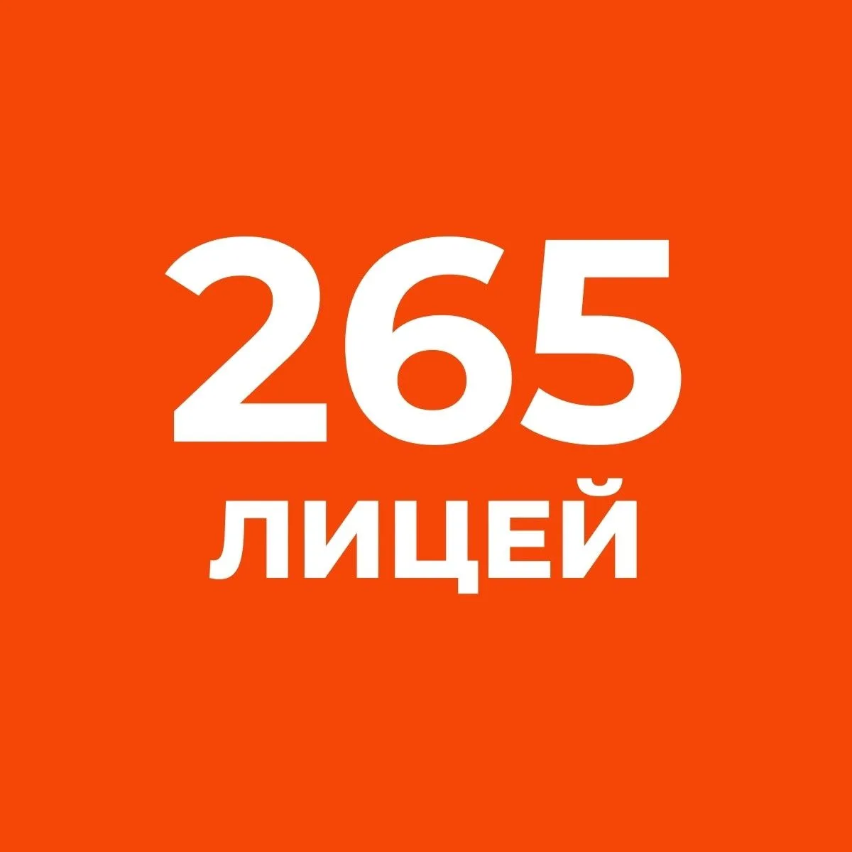 ГБОУ Лицей 265 Санкт-Петербурга — канал в мессенджере MAX