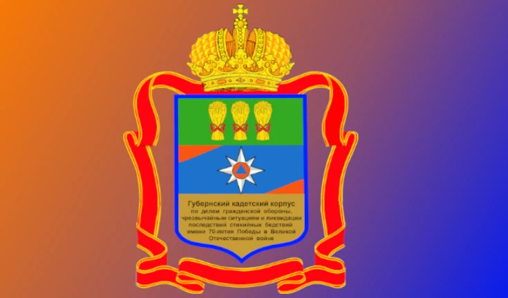 Губернский кадетский корпус по делам ГОЧС