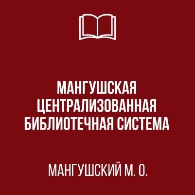 МБУ "МАНГУШСКАЯ ЦБС" — канал в мессенджере MAX