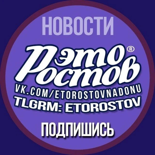 ЭТО РОСТОВ! Новости Ростова-на-Дону Главный