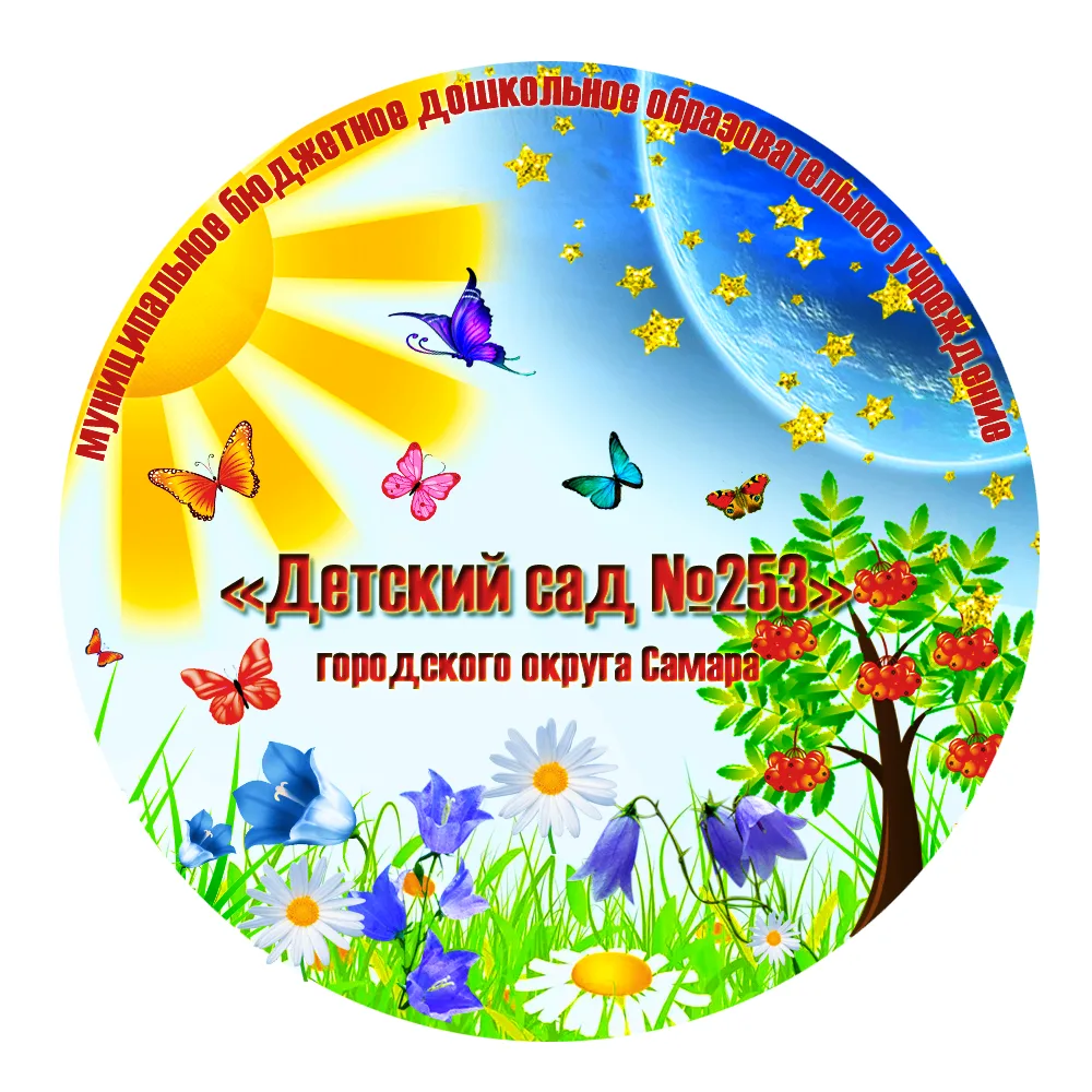 МБДОУ "Детский сад № 253" г.о. Самара