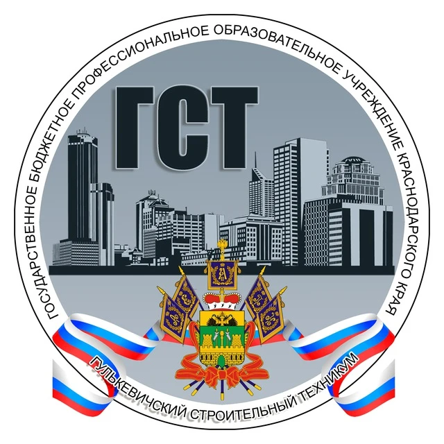 ГБПОУ КК "Гулькевичский строительный техникум"