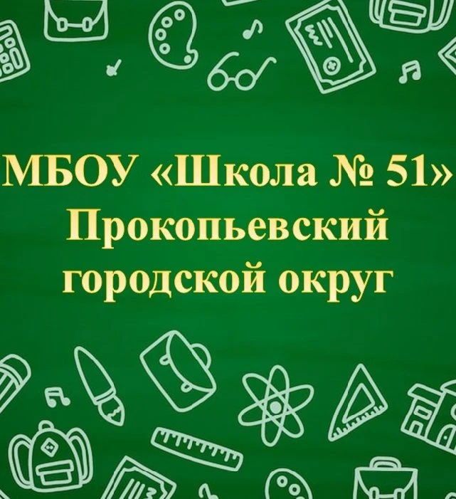 МБОУ "Школа №51" — канал в мессенджере MAX