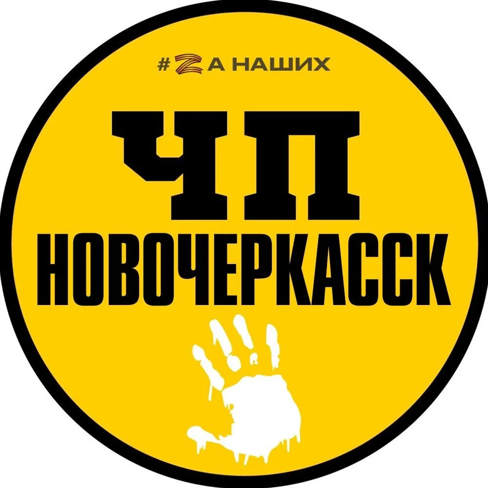 ЧП Новочеркасск — канал в мессенджере MAX