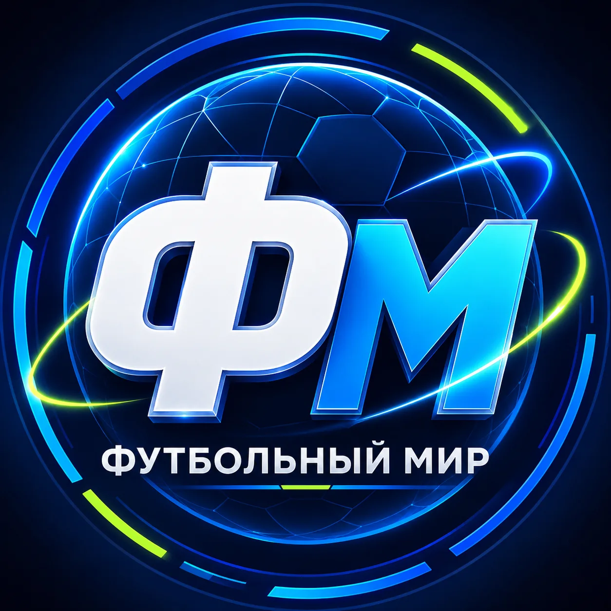Футбольный мир — канал в мессенджере MAX