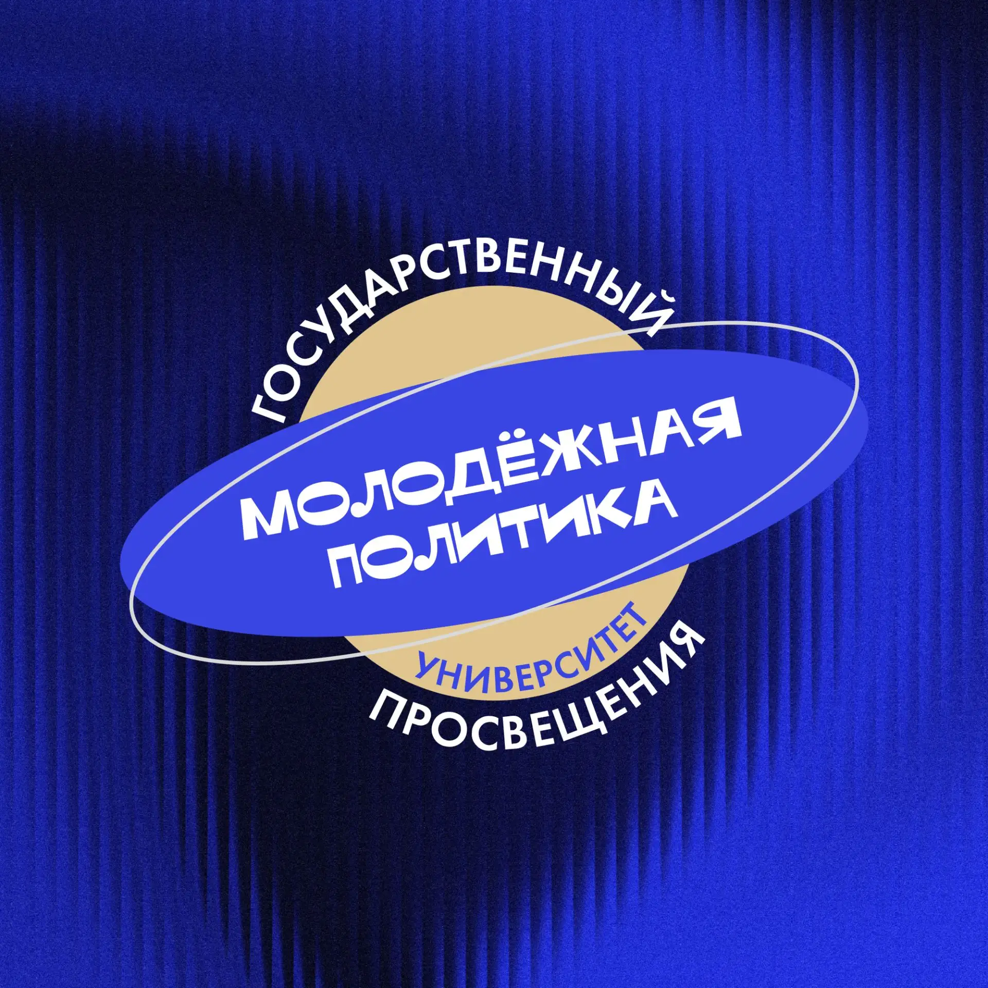 Молодёжная политика | Просвет — канал в мессенджере MAX