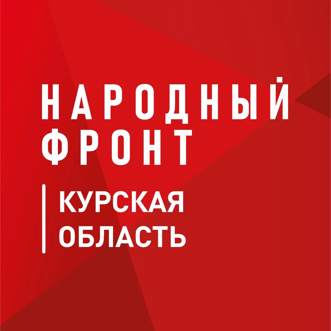 Народный фронт I Курская область — канал в мессенджере MAX