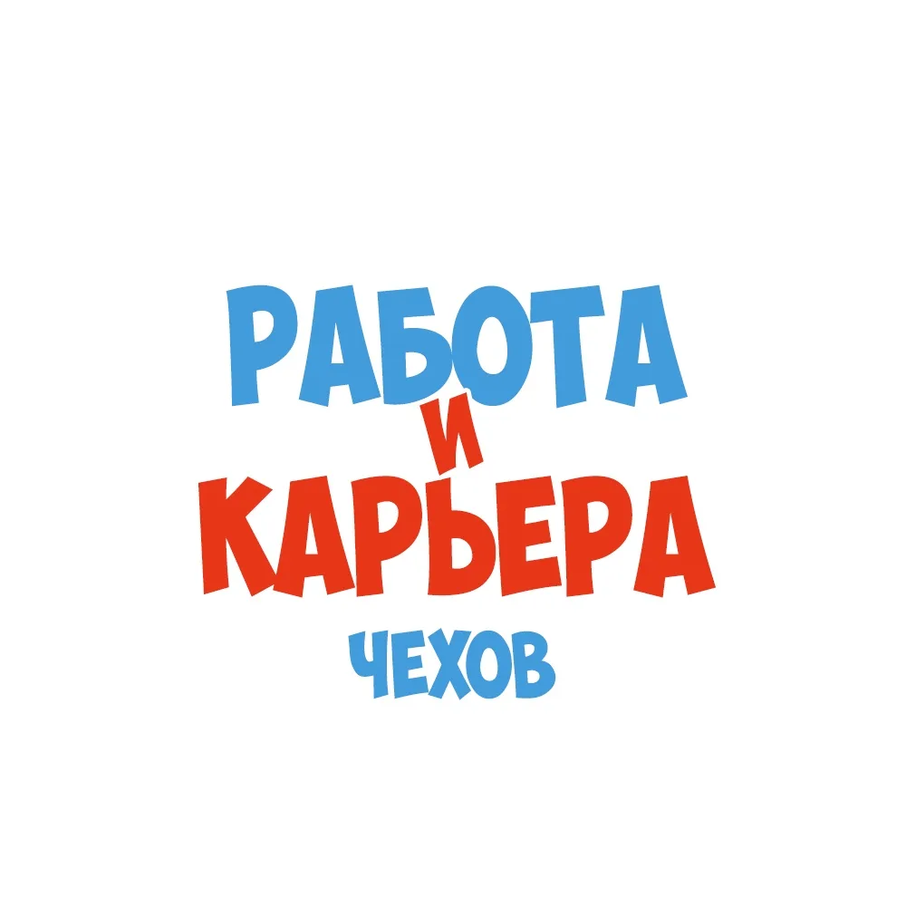 Работа в Чехове — канал в мессенджере MAX