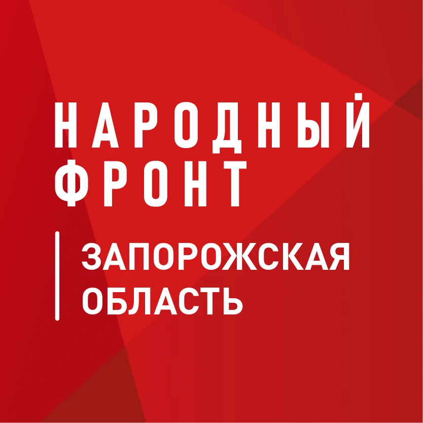 Народный фронт | Запорожская область — канал в мессенджере MAX
