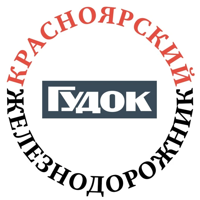 Красноярский железнодорожник — канал в мессенджере MAX