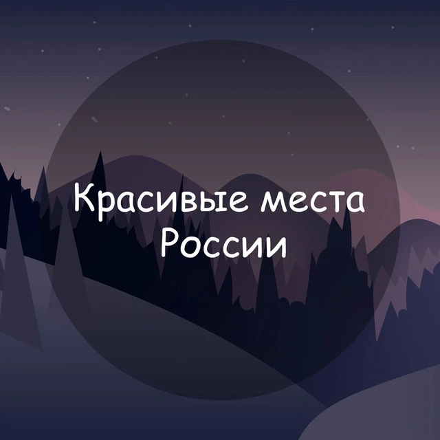 Красивые места России — канал в мессенджере MAX