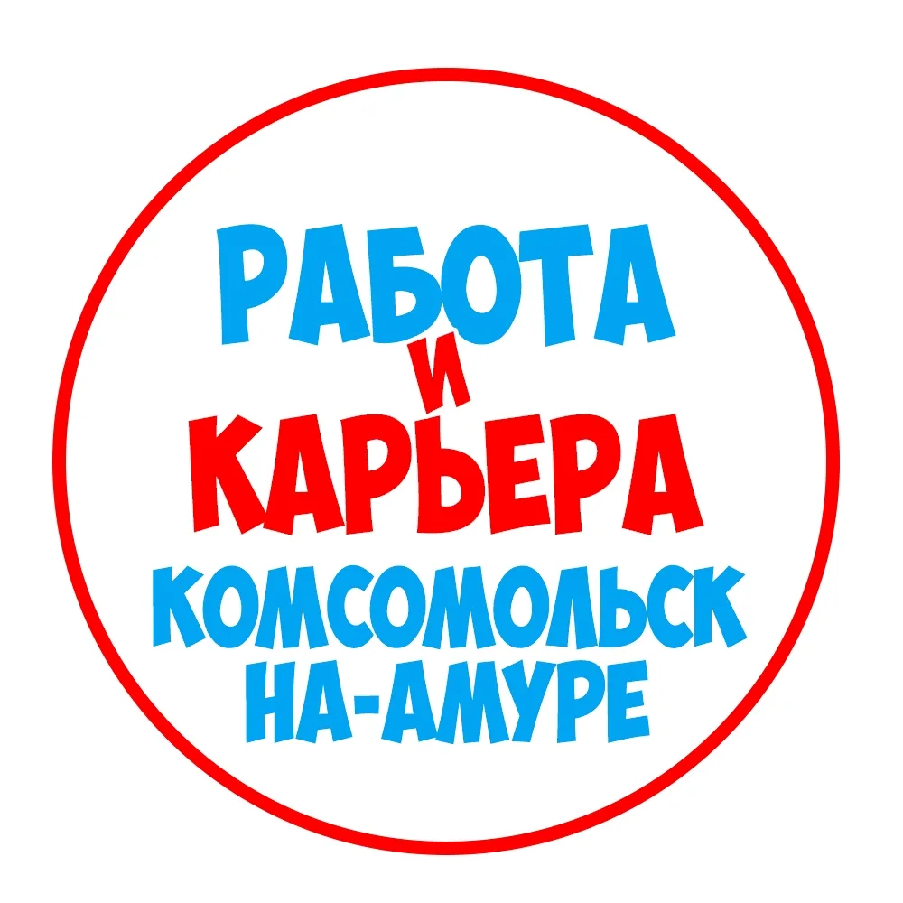 Работа в Комсомольск-на-Амуре — канал в мессенджере MAX