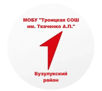 МОБУ "Троицкая СОШ им. Ткаченко А.П."