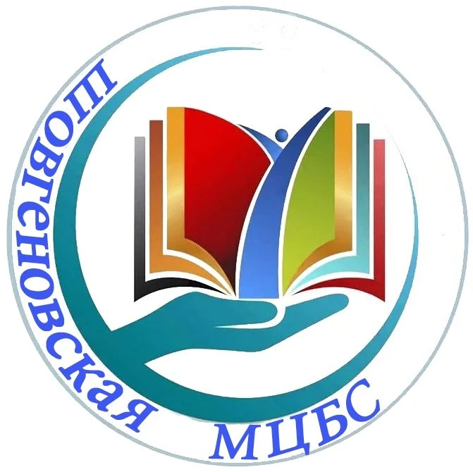 МБУК МО "Шовгеновский район""Шовгеновская Межпоселенческая Централизованная Библиотечная Система"