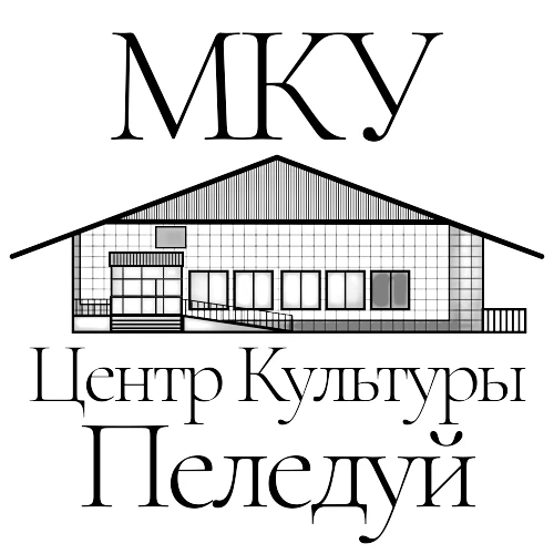 МКУ "Центр Культуры п. Пеледуй"