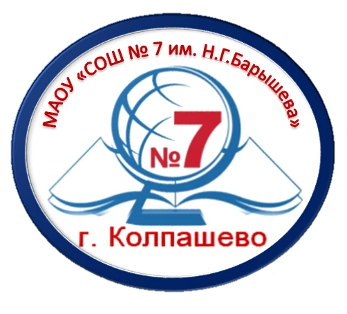МАОУ "СОШ №7 им.Н.Г.Барышева" — канал в мессенджере MAX