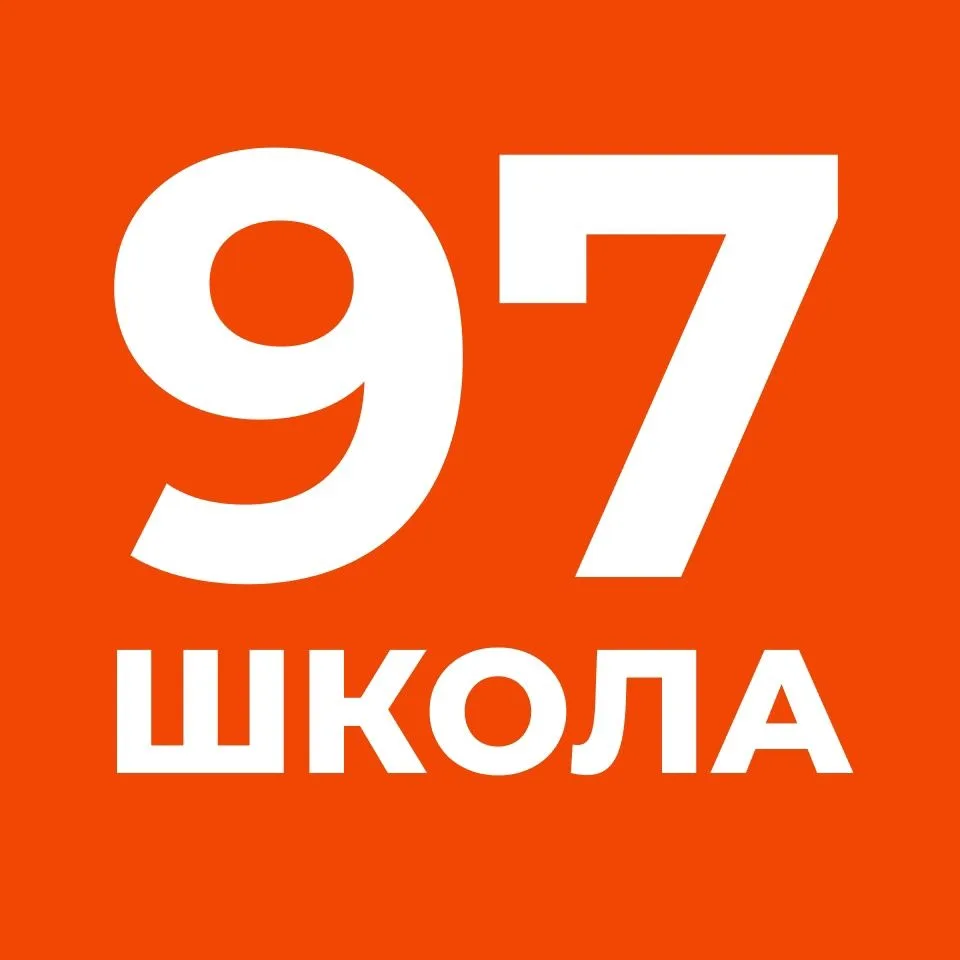 МБОУ "СОШ №97" г. Барнаул — канал в мессенджере MAX