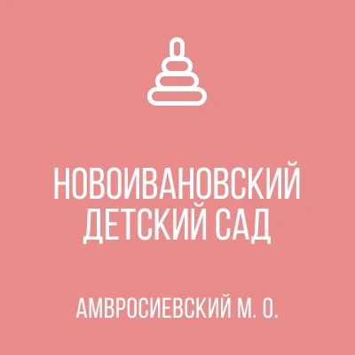 ГБДОУ"Новоивановский детский сад Амвросиевского м.о."