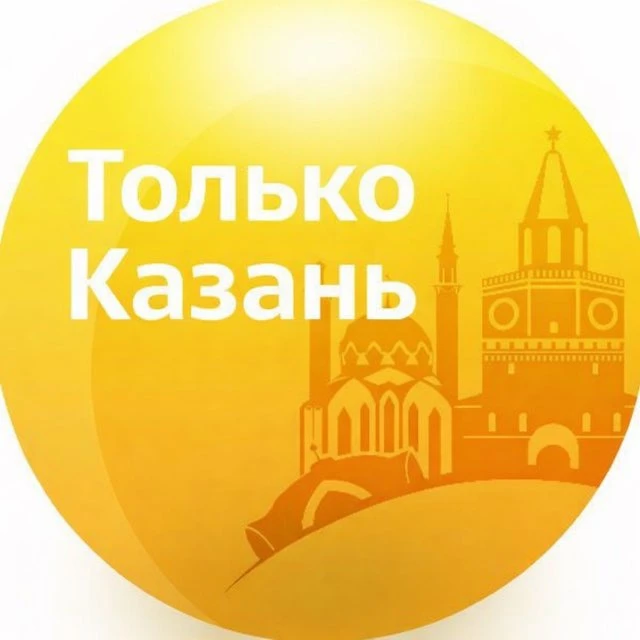 Только Казань — канал в мессенджере MAX