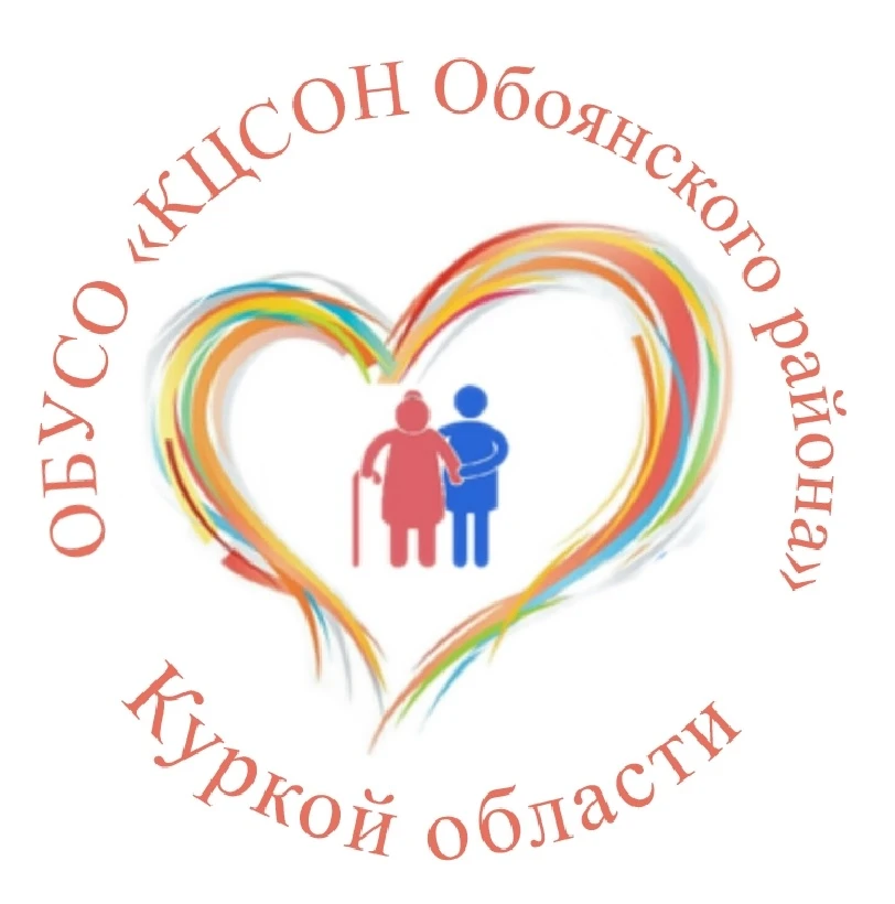 ОБУСО КЦСОН Обоянского района