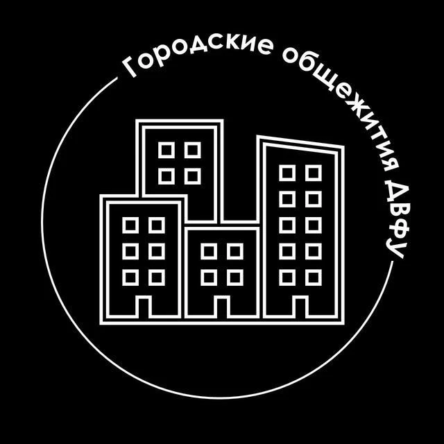 Городские общежития ДВФУ — канал в мессенджере MAX