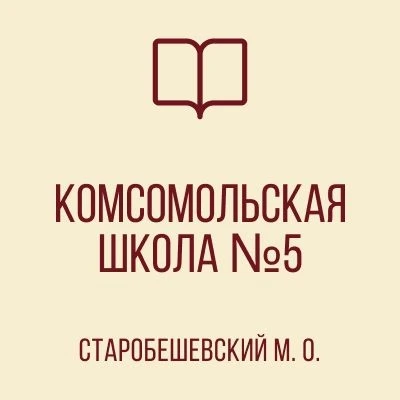 ГБОУ "КОМСОМОЛЬСКАЯ ШКОЛА №5 СТАРОБЕШЕВСКОГО М.О." — канал в мессенджере MAX