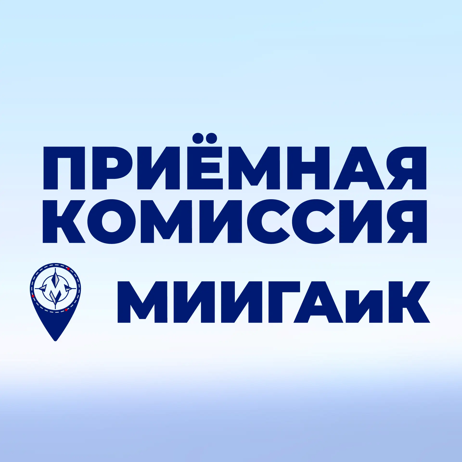 Приёмная комиссия МИИГАиК — канал в мессенджере MAX
