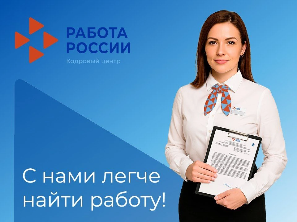 Кадровый центр «Работа России» Смоленской области