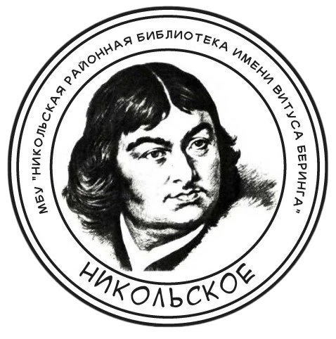 МБУ "Никольская районная библиотека имени Витуса Беринга"