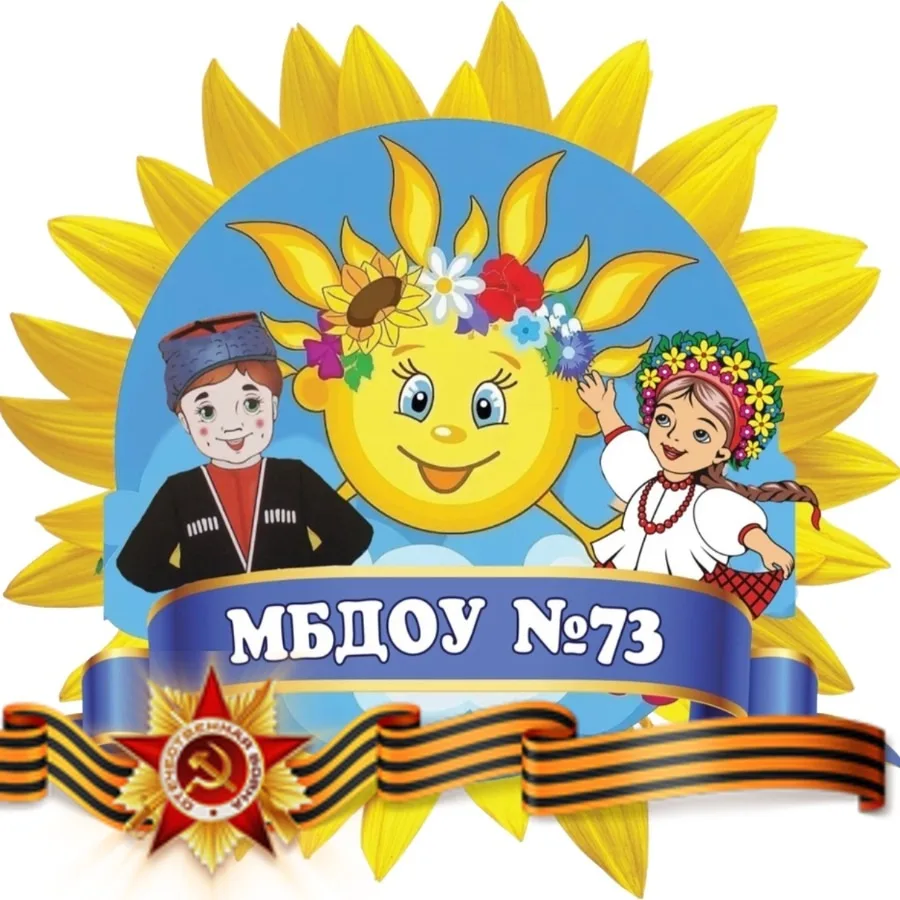 МБДОУ детский сад № 73 г.Новороссийск