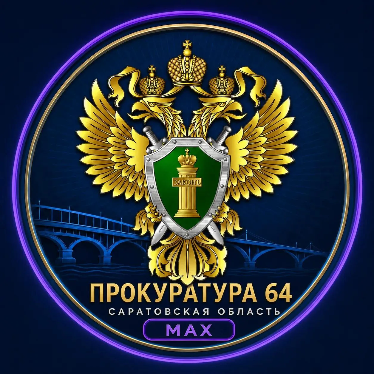 Прокуратура Саратовской области