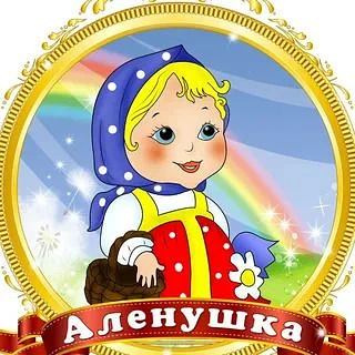 Муниципальное бюджетное дошкольное образовательное учреждение "Детский сад №31 "Алёнушка" города Лесосибирска"