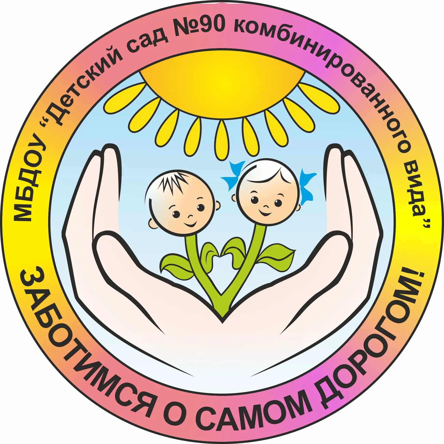 МБДОУ "Детский сад №90 комбинированного вида"
