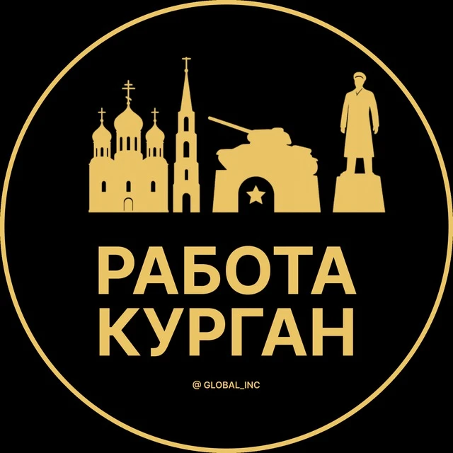 Работа Курган — канал в мессенджере MAX