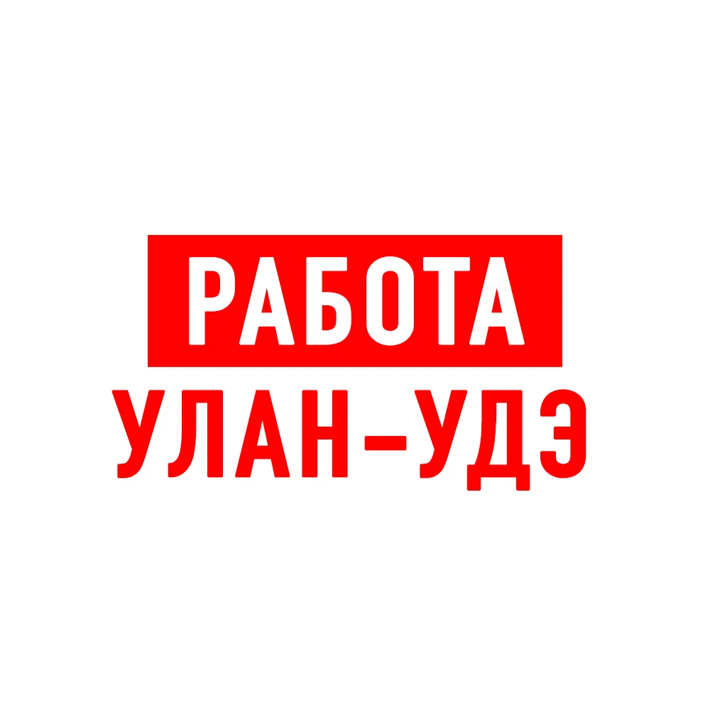 Работа в Улан-Удэ