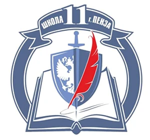 МБОУ СОШ №11 г.Пензы